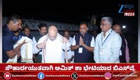 ಬೆಂಗಳೂರಿಗೆ ಆಗಮಿಸಿದ ಕೇಂದ್ರ ಗೃಹ ಸಚಿವ ಅಮಿತ್‌ ಶಾ