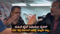ಮಹಿಳೆ ಫೈಟ್ ವಿಡಿಯೋ ವೈರಲ್: ಆದರಿದು 'ಶಕ್ತಿ ಯೋಜನೆ ಎಫೆಕ್ಟ್' ಅಲ್ಲವೇ ಅಲ್ಲ...! 