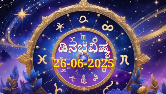 ದಿನಭವಿಷ್ಯ 26-06-2025:  ಗುರುವಾರ ಆರ್ದ್ರಾ ನಕ್ಷತ್ರದಲ್ಲಿ ಧ್ರುವ ಯೋಗ: ಈ ರಾಶಿಯವರಿಗೆ ದಿಢೀರ್ ಆದಾಯ 