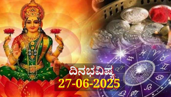 ದಿನಭವಿಷ್ಯ 27-06-2025:  ಮೊದಲ ಆಷಾಢ ಶುಕ್ರವಾರ ಈ ರಾಶಿಯವರಿಗೆ ಲಕ್ಷ್ಮಿ ಕೃಪೆ, ಕುಬೇರ ಸಂಪತ್ತು 