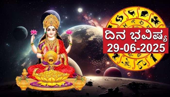 ದಿನ ಭವಿಷ್ಯ 29 ಜೂನ್ 2025: ಇಂದು ವೃಷಭದಲ್ಲಿ ಶುಕ್ರ ಸಂಚಾರದಿಂದ ಈ ರಾಶಿಗಳಿಗೆ ಲಕ್ಷ್ಮೀ ಯೋಗ.. ಧನ ಸಂಪತ್ತು ಹರಿದು ಬರಲಿದೆ! 