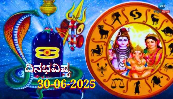 ದಿನಭವಿಷ್ಯ 30-06-2025: ಇಂದು ಮಘಾ ನಕ್ಷತ್ರದಲ್ಲಿ ಸಿದ್ಧಿ ಯೋಗ, ಈ ರಾಶಿಯವರಿಗೆ ಅದೃಷ್ಟ 