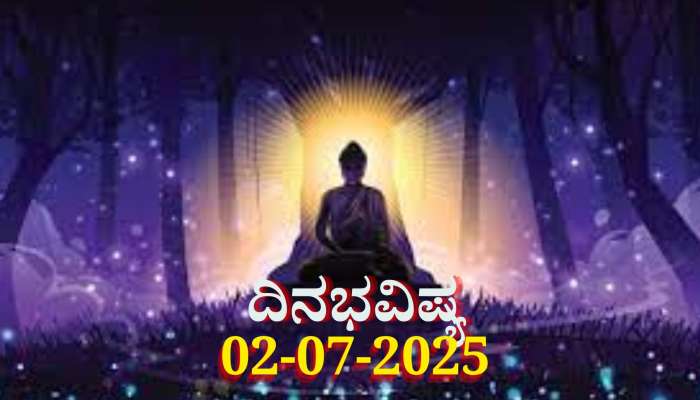 ದಿನಭವಿಷ್ಯ 02-07-2025: ಬುಧವಾರದಂದು ವಾರಿಯನ್ ಯೋಗ, ಈ ರಾಶಿಯವರಿಗೆ ವಾಹನ ಖರೀದಿ ಯೋಗ 