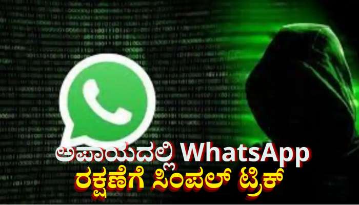 ಅಪಾಯದಲ್ಲಿ ವಾಟ್ಸಾಪ್ ಅಕೌಂಟ್...  ಹ್ಯಾಕರ್‌ಗಳಿಂದ ರಕ್ಷಣೆಗಾಗಿ ಈಗಲೇ ಈ ಸೆಟ್ಟಿಂಗ್ಸ್  ಆನ್ ಮಾಡಿ 