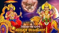 30ವರ್ಷಗಳ ಬಳಿಕ ವಿಶೇಷ ಸಂಸಪ್ತಕ ರಾಜಯೋಗ: ಈ ರಾಶಿಯವರಿಗೆ ಮುಟ್ಟಿದ್ದೆಲ್ಲಾ ಚಿನ್ನ, ಸಕಲೈಶ್ವರ್ಯ