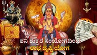 ಶುಕ್ರ ಶನಿಯಿಂದ ಲಾಭ ದೃಷ್ಟಿ ಯೋಗ: ಈ ರಾಶಿಯವರಿಗೆ ಬಂಪರ್ ಆದಾಯ,  ಕಷ್ಟಗಳೆಲ್ಲಾ ಕಳೆದು ಸುಖದ ಜೀವನ