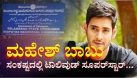 ಸಂಕಷ್ಟದಲ್ಲಿ ಖ್ಯಾತ ನಟ ಮಹೇಶ್‌ ಬಾಬು.. ಇಡಿ ಬಳಿಕ ಗ್ರಾಹಕ ವೇದಿಕೆ ನೊಟೀಸ್ 