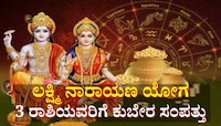12ಮಾಸದ ಬಳಿಕ ಪ್ರಬಲ ಲಕ್ಷ್ಮಿ ನಾರಾಯಣ ರಾಜಯೋಗ: ಈ ರಾಶಿಯವರಿಗೆ ದಿಢೀರ್ ಧನಲಾಭ, ಕುಬೇರನ ಸಂಪತ್ತು