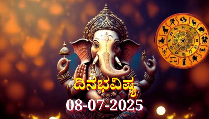 ದಿನಭವಿಷ್ಯ 08-07-2025: ಭೌಮಪ್ರದೋಷದಂದು ಶುಕ್ಲ ಯೋಗ,  ಈ ರಾಶಿಯವರಿಗೆ ಅದೃಷ್ಟ, ಗಣೇಶನ ವಿಶೇಷ ಆಶೀರ್ವಾದ  