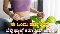 ಜಿಮ್, ಡಯಟ್ ಏನೂ ಬೇಡ... ದಿನ ಈ ಒಂದು ಹಣ್ಣು ತಿಂದ್ರೆ ಬಲೂನ್ ರೀತಿ ಊದಿದ ಹೊಟ್ಟೆ ಚಪ್ಪಟೆಯಾಗುತ್ತೆ