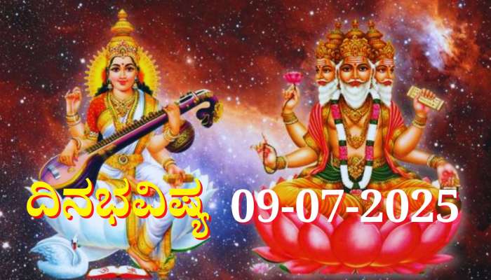 ದಿನಭವಿಷ್ಯ 09-07-2025: ಬುಧವಾರ ಶಕ್ತಿಶಾಲಿ ಬ್ರಹ್ಮ ಯೋಗ, ಈ ರಾಶಿಯವರಿಗೆ ಮಕ್ಕಳಿಂದ ಸಂತಸದ ಸುದ್ದಿ 