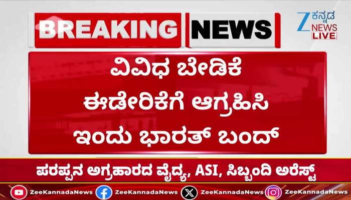 ಇಂದು ಭಾರತ್‌ ಬಂದ್‌