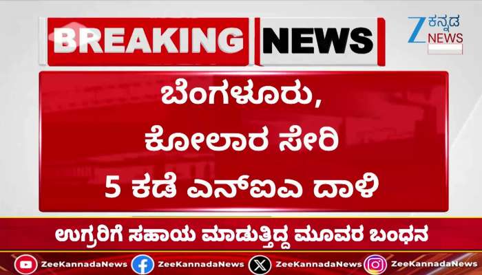 ಬೆಂಗಳೂರು, ಕೋಲಾರ ಸೇರಿ 5 ಕಡೆ ಎನ್‌ಐಎ ದಾಳಿ