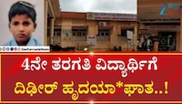 Heart Attack: ತರಗತಿಯಲ್ಲಿ ಪಾಠ ಕೇಳುವಾಗ ಕುಸಿದು ಬಿದ್ದ ಬಾಲಕ ಸಾ*ವು