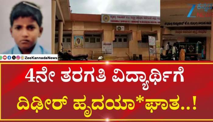 Heart Attack: ತರಗತಿಯಲ್ಲಿ ಪಾಠ ಕೇಳುವಾಗ ಕುಸಿದು ಬಿದ್ದ ಬಾಲಕ ಸಾ*ವು