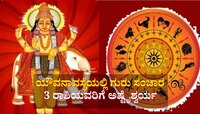 100 ವರ್ಷಗಳ ಬಳಿಕ ಯೌವನಾವಸ್ಥೆಯಲ್ಲಿ ಗುರು ಸಂಚಾರ: ಈ ರಾಶಿಯವರಿಗೆ ಅಷ್ಟೈಶ್ವರ್ಯ, ಬಂಗಾರದ ಸಮಯ 