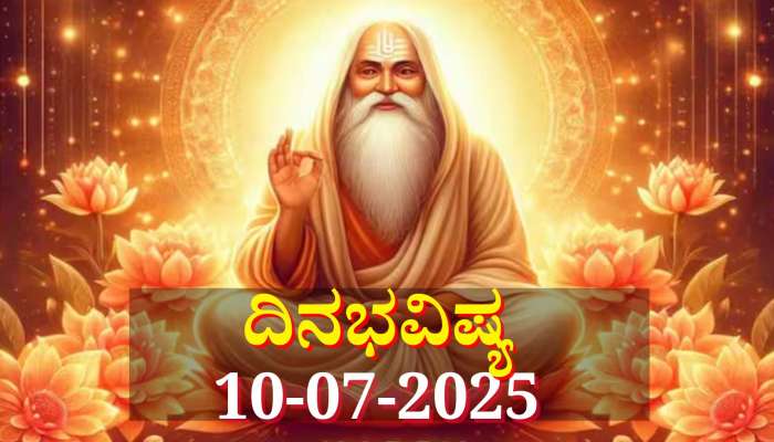 ದಿನಭವಿಷ್ಯ 10-07-2025:  ಗುರು ಪೂರ್ಣಿಮೆಯಂದು ಐಂದ್ರ ಯೋಗ, ಈ ರಾಶಿಯವರಿಗೆ ಅದೃಷ್ಟವೋ ಅದೃಷ್ಟ 