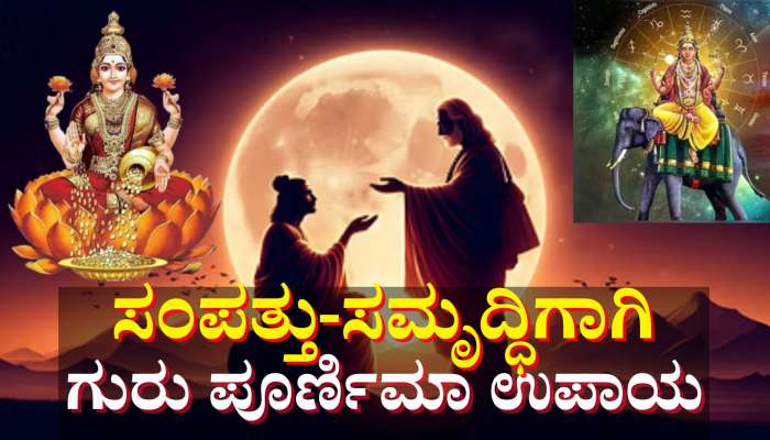 ಗುರು ಪೂರ್ಣಿಮೆಯಂದು ಈ ಸರಳ ಉಪಾಯ ಕೈಗೊಂಡರೆ ಜಾತಕದಲ್ಲಿ ಗುರು ಬಲ, ವರ್ಷಪೂರ್ತಿ  ಲಕ್ಷ್ಮಿ ಅನುಗ್ರಹ