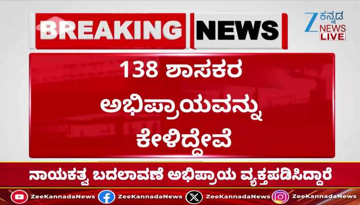 ಶಾಸಕರ ಜೊತೆ ಸುರ್ಜೇವಾಲಾ ಮೀಟಿಂಗ್‌ ಮುಕ್ತಾಯ