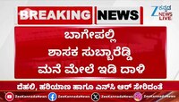 MLA ಸುಬ್ಬಾರೆಡ್ಡಿ ಮನೆ ಮೇಲೆ ಇ.ಡಿ ಅಧಿಕಾರಿಗಳ ದಾಳಿ..