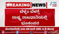 ದೆಹಲಿಯಲ್ಲಿ ಕಂಪಿಸಿದ ಭೂಮಿ 