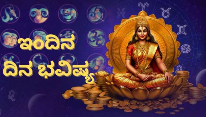 ದಿನಭವಿಷ್ಯ ಜುಲೈ 11, 2025: ಈ ರಾಶಿಯವರು ಕೈ ಹಾಕಿದ ಕೆಲಸಕ್ಕೆಲ್ಲ ಸಿಗುವುದು ಜಯ..  