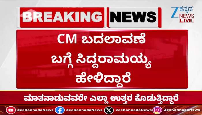 Siddaramaiah statement about the change of CM