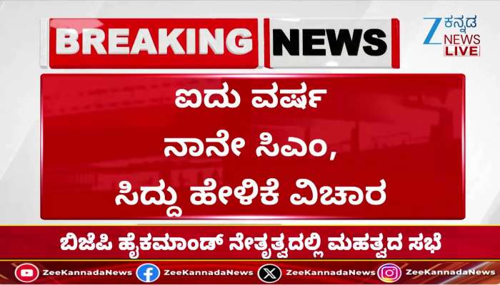 Siddaramaiah says I will be CM for five years