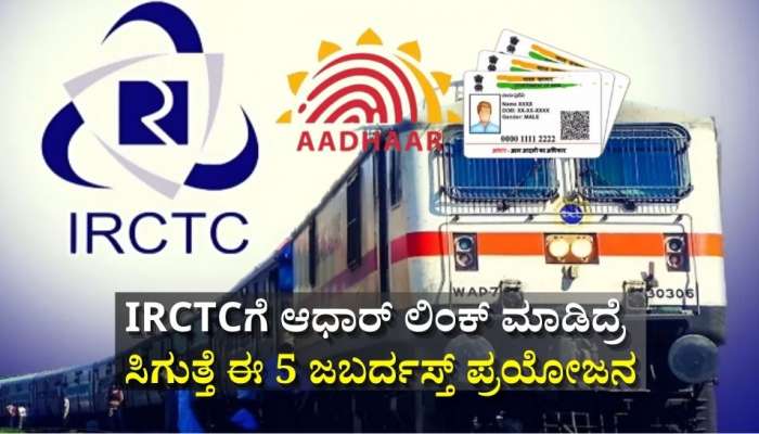 IRCTCಗೆ ಆಧಾರ್‌ ಲಿಂಕ್‌ ಮಾಡಿದ್ರೆ ಸಿಗುತ್ತೆ ಈ 5 ಜಬರ್ದಸ್ತ್‌ ಪ್ರಯೋಜನ: 99% ಜನರಿಗೆ ಇದು ಗೊತ್ತೇ ಇಲ್ಲ!