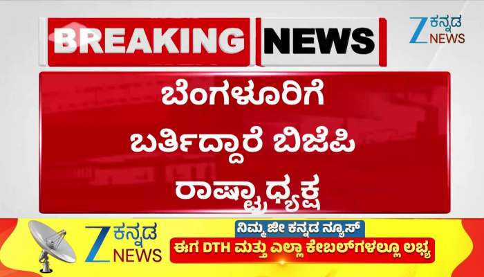 BJP National President Coming to Bengaluru