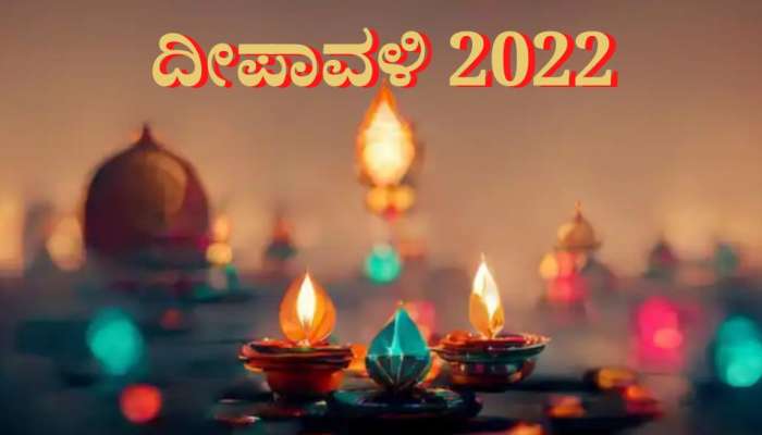 Diwali 2022: ದೀಪಾವಳಿಯಂದು ಈ 6 ವಸ್ತುಗಳನ್ನು ಮನೆಗೆ ತರುವುದರಿಂದ ಅದೃಷ್ಟ 