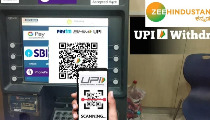 UPI News- ಇನ್ಮುಂದೆ ATM ಗಳಿಂದ ಟಚ್ ಲೆಸ್ ಕ್ಯಾಶ್ ಪಡೆಯಬಹುದು, ಏನಿದು ಹೊಸ ವ್ಯವಸ್ಥೆ ?