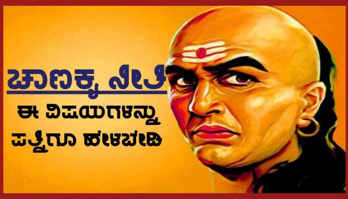 Chanakya Niti: ಬೇರೆಯವರಿಗೆ ಬಿಟ್ಹಾಕಿ, ನಿಮ್ಮ ಹೆಂಡ್ತಿಗೂ ಈ ವಿಷಯಗಳನ್ನು ಹೇಳ್ಬೇಡಿ 