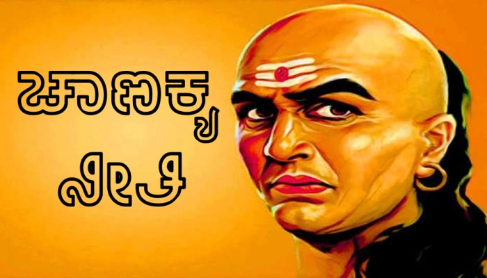 Chanakya Niti: ಇಂತಹ ಸ್ವಭಾವದ ಸ್ತ್ರೀ ಜೊತೆಗೆ ವಿವಾಹವಾದರೆ ಜೀವನವೇ ಹಾಳಾಗುತ್ತದೆ... ಎಚ್ಚರ!