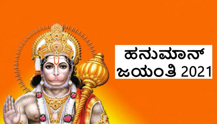 Hanuman Jayanti 2021: ಈ ಬಾರಿಯ ಹನುಮ ಜಯಂತಿಯಂದು ನಿರ್ಮಾಣಗೊಳ್ಳುತ್ತಿವೆ ಈ ಎರಡು ಯೋಗಗಳು