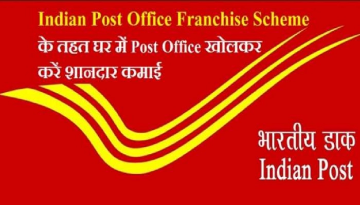 Post Office Franchise: ಕೇವಲ ಐದು ಸಾವಿರ ರೂಪಾಯಿ ಮೂಲಕ ಆರಂಭಿಸಿ ಪೋಸ್ಟ್ ಆಫೀಸ್ ನ ಈ ವ್ಯವಹಾರ, ಸಿಗಲಿದೆ ಭರ್ಜರಿ ಲಾಭ  