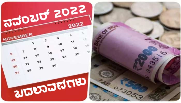 New Rules From 1st November 2022: ಶ್ರೀಸಾಮಾನ್ಯನ ಜೇಬಿನ ಮೇಲೆ ನೇರ ಪ್ರಭಾವ ಬೀರುವ ನವೆಂಬರ್ ತಿಂಗಳ ಬದಲಾವಣೆಗಳು ಇಲ್ಲಿವೆ